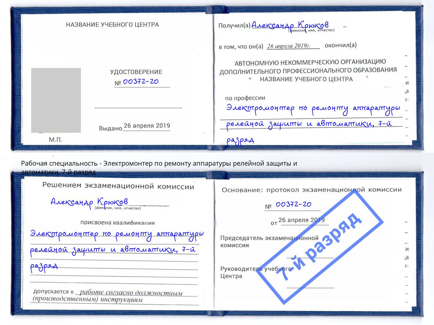 корочка 7-й разряд Электромонтер по ремонту аппаратуры релейной защиты и автоматики Подольск