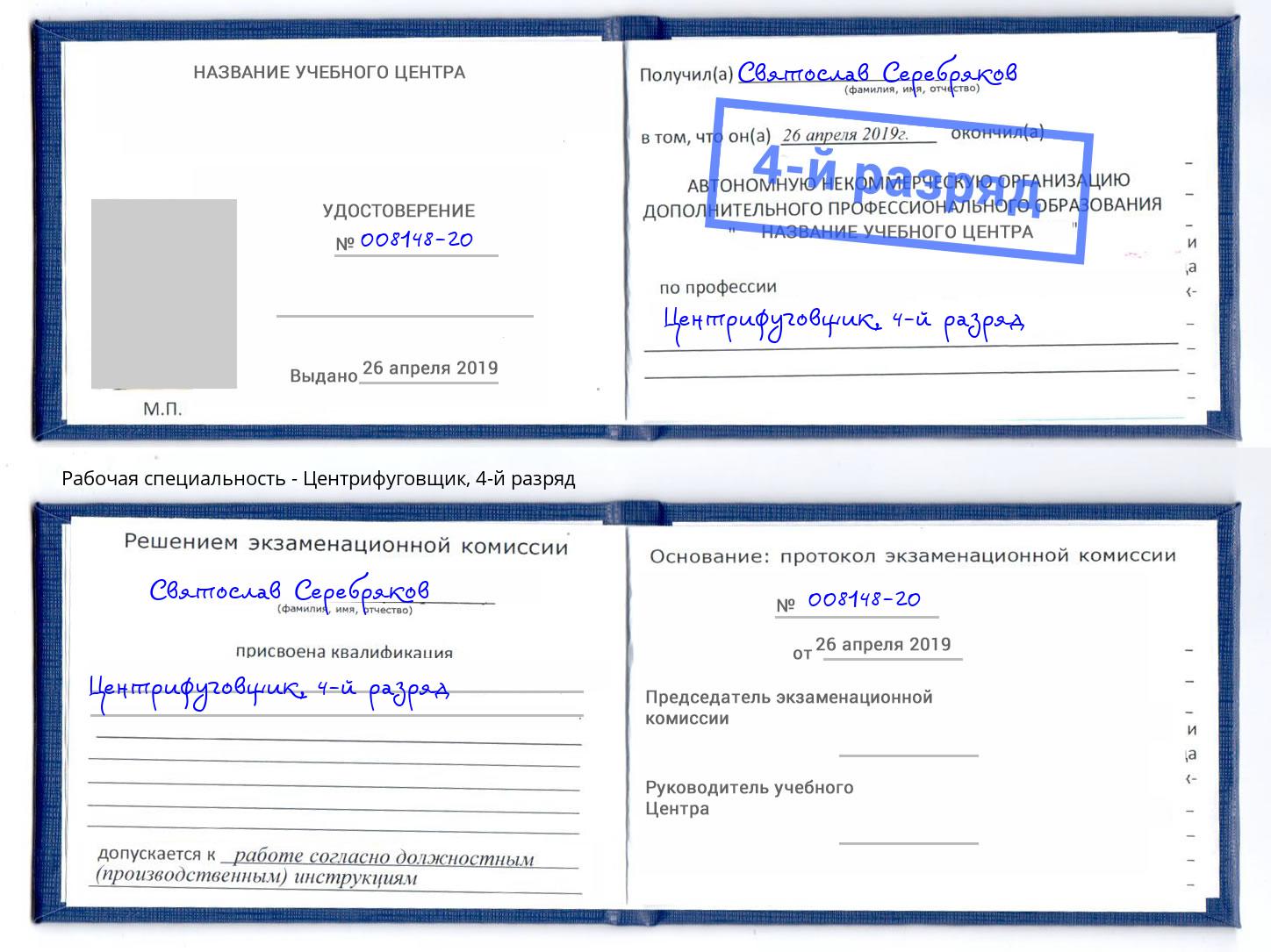 корочка 4-й разряд Центрифуговщик Подольск