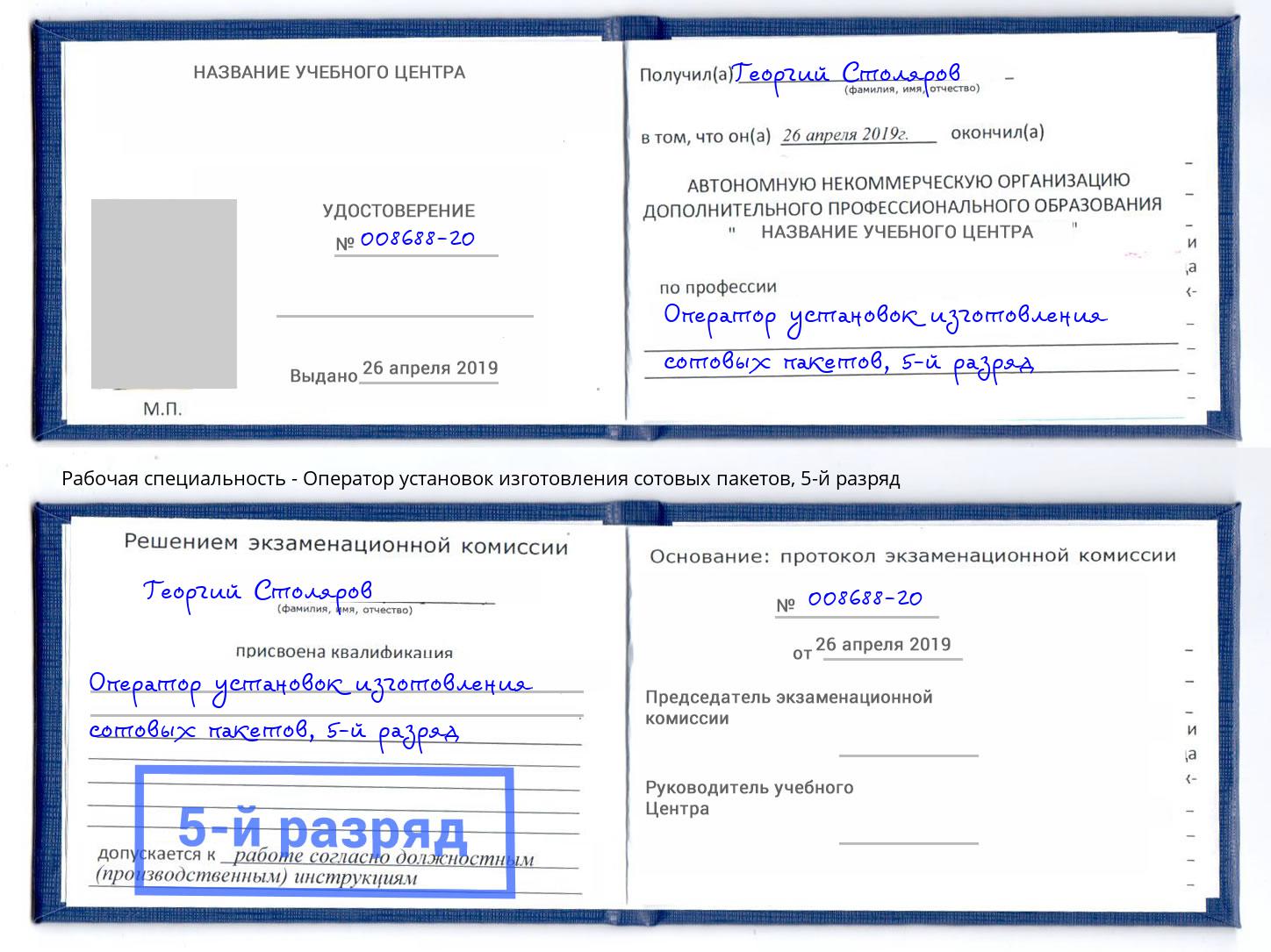 корочка 5-й разряд Оператор установок изготовления сотовых пакетов Подольск