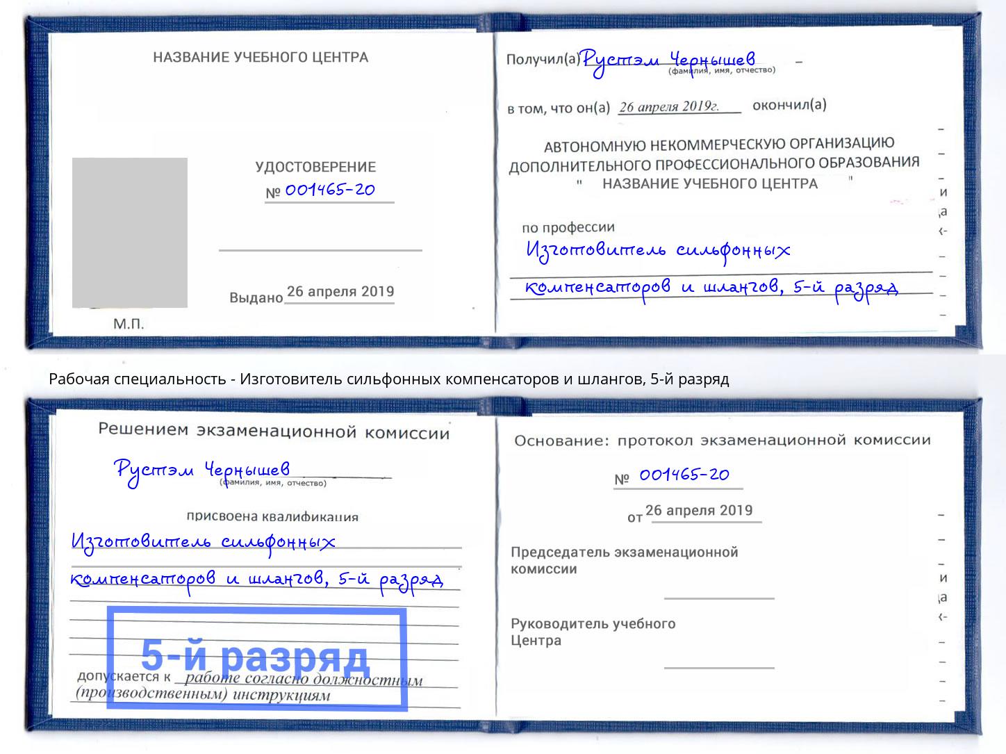 корочка 5-й разряд Изготовитель сильфонных компенсаторов и шлангов Подольск