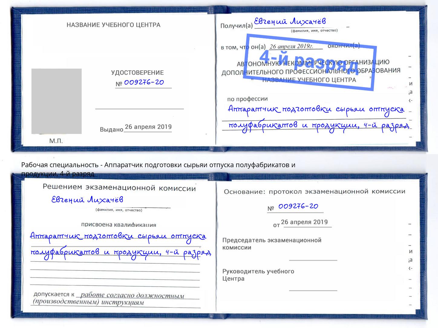 корочка 4-й разряд Аппаратчик подготовки сырьяи отпуска полуфабрикатов и продукции Подольск