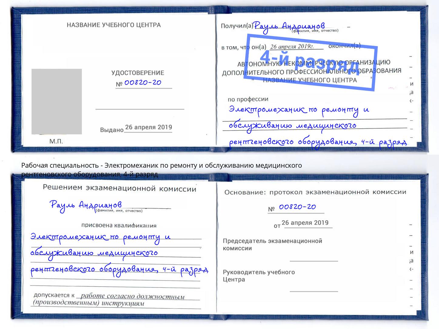 корочка 4-й разряд Электромеханик по ремонту и обслуживанию медицинского рентгеновского оборудования Подольск