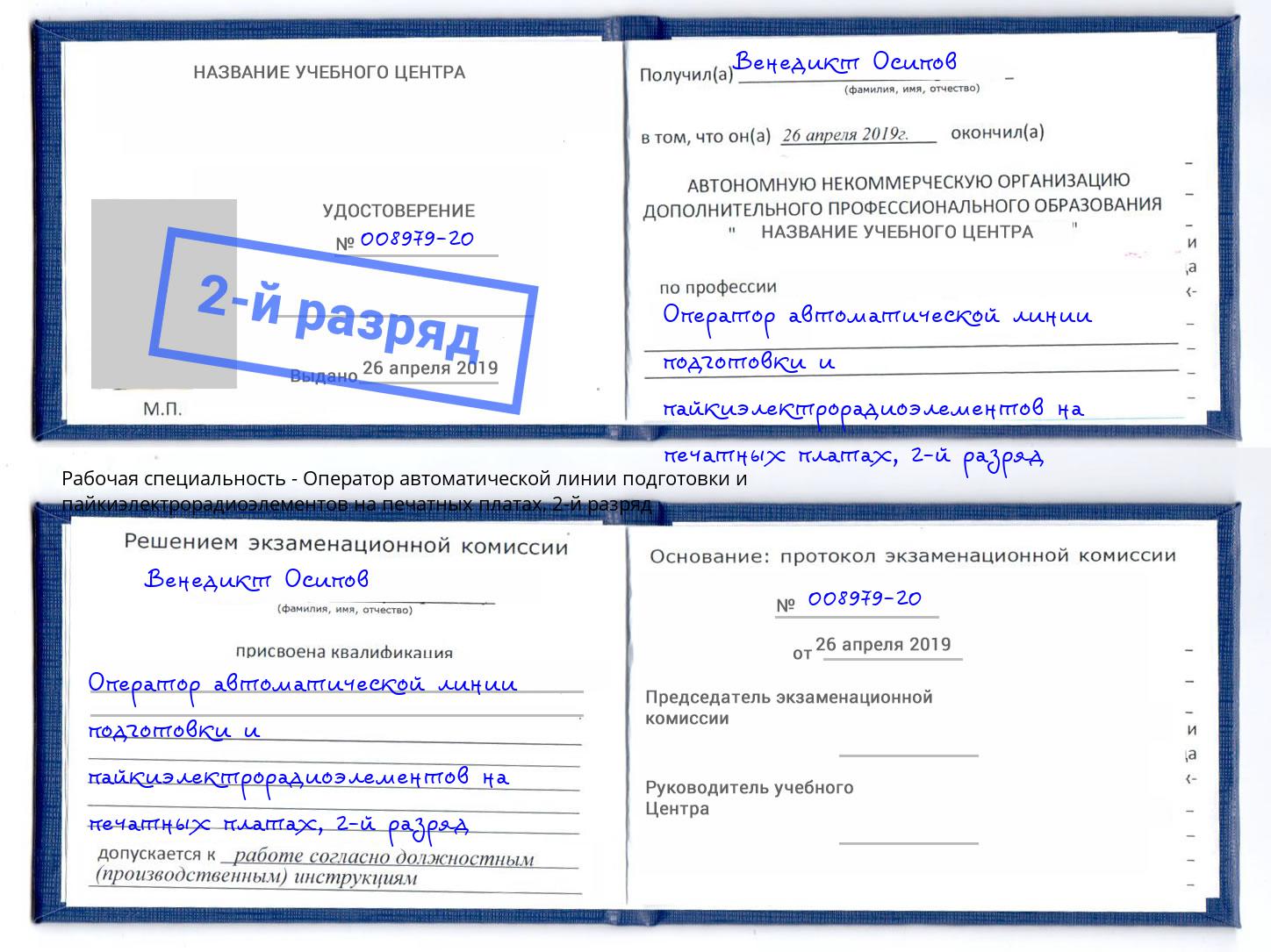 корочка 2-й разряд Оператор автоматической линии подготовки и пайкиэлектрорадиоэлементов на печатных платах Подольск