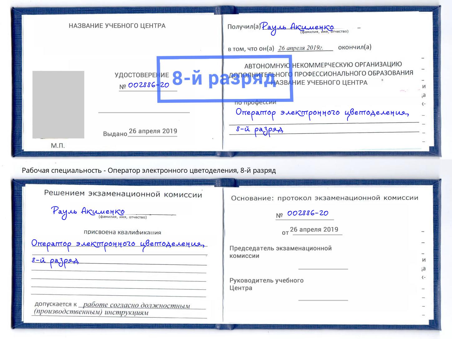 корочка 8-й разряд Оператор электронного цветоделения Подольск