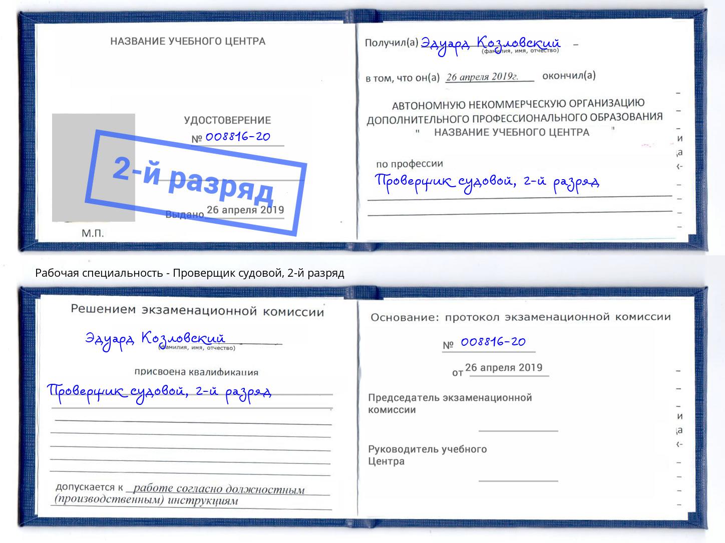 корочка 2-й разряд Проверщик судовой Подольск