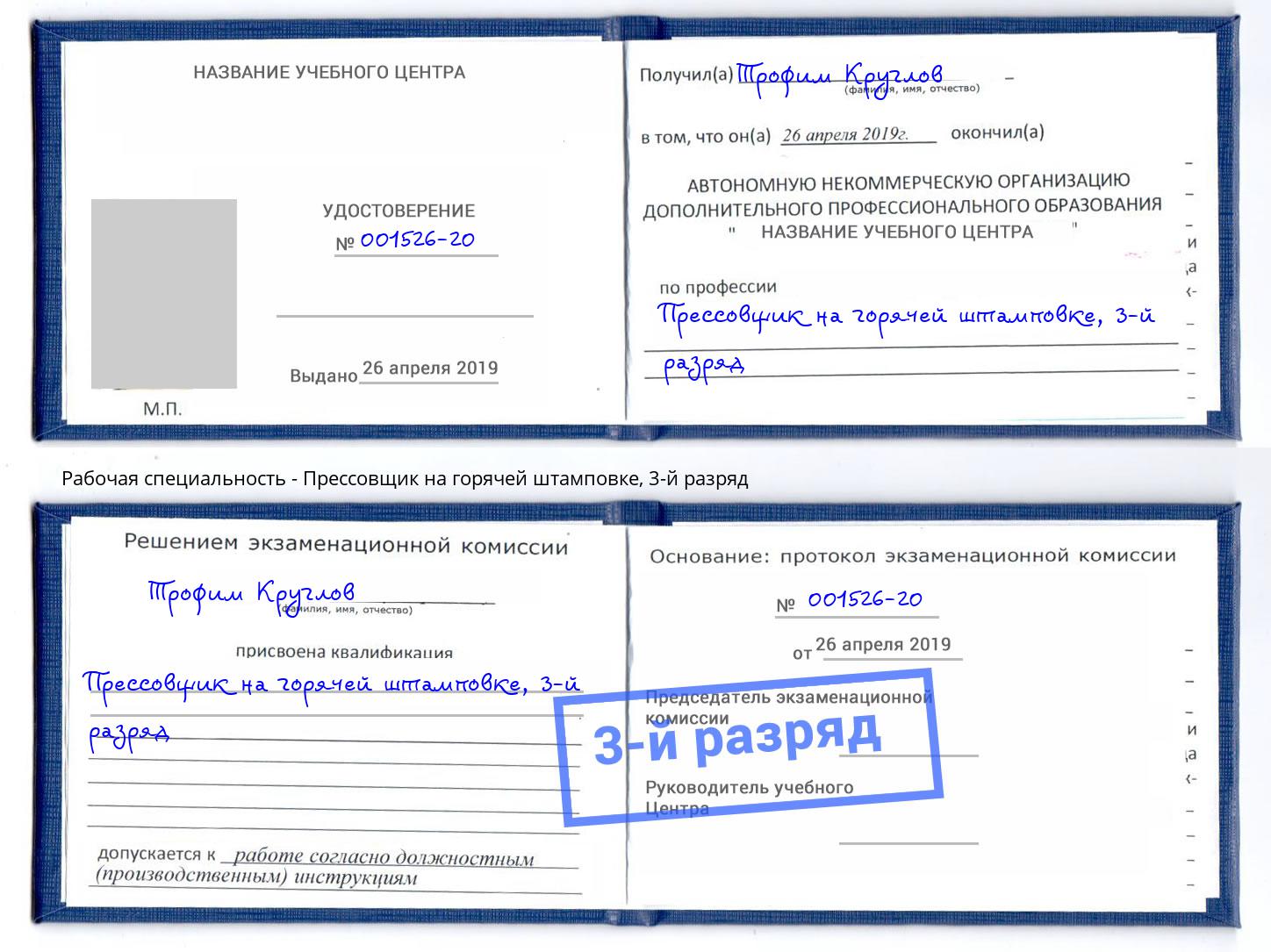 корочка 3-й разряд Прессовщик на горячей штамповке Подольск
