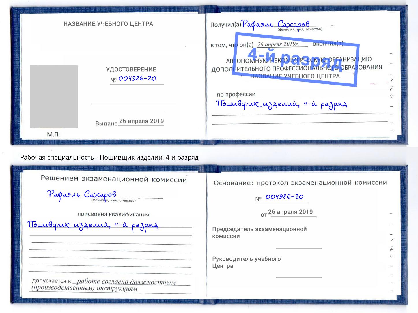 корочка 4-й разряд Пошивщик изделий Подольск