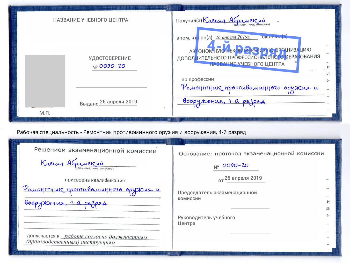 корочка 4-й разряд Ремонтник противоминного оружия и вооружения Подольск