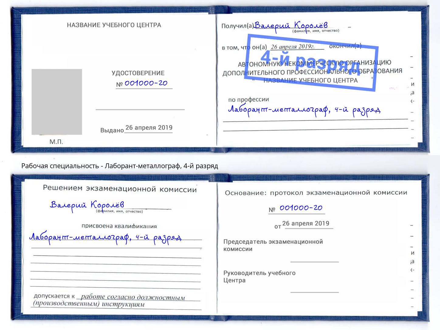 корочка 4-й разряд Лаборант-металлограф Подольск