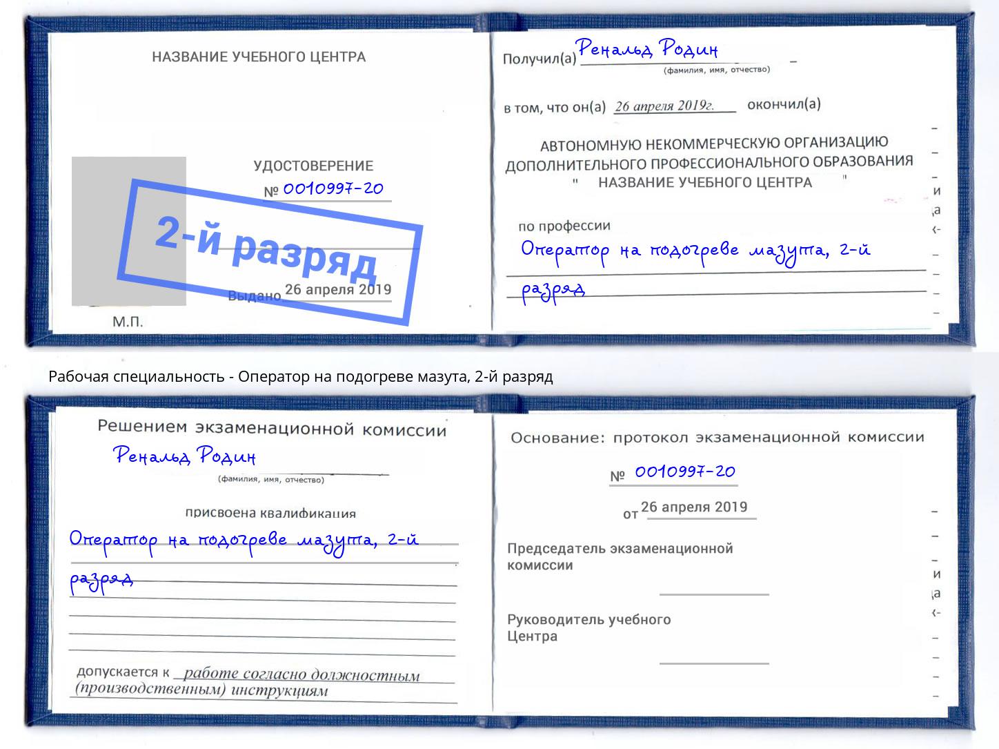 корочка 2-й разряд Оператор на подогреве мазута Подольск