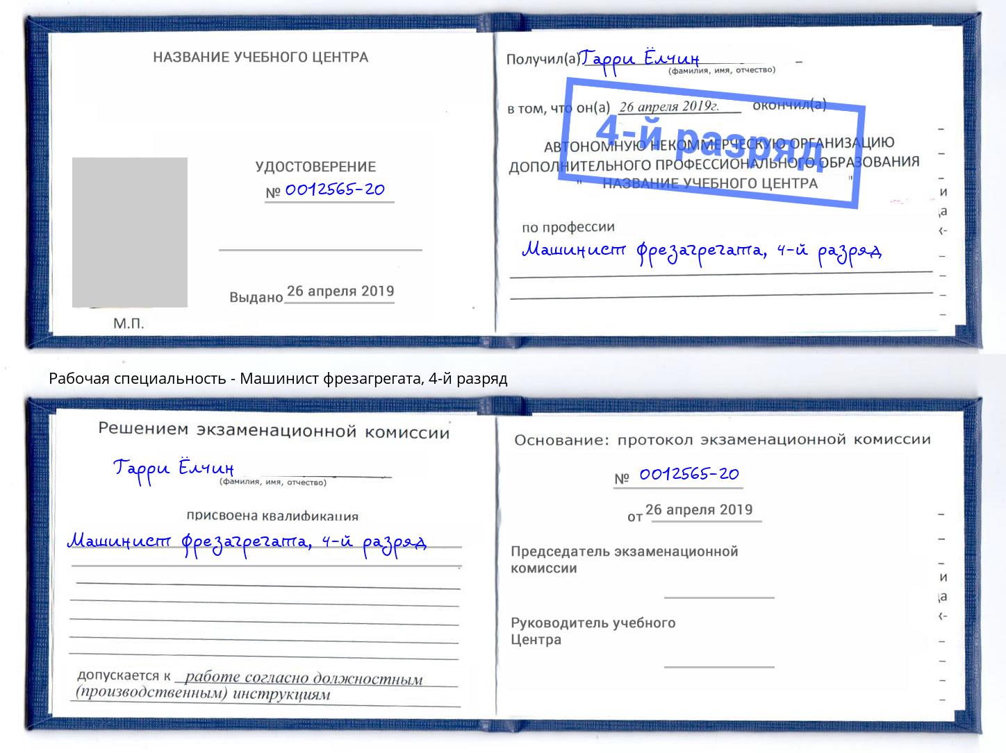 корочка 4-й разряд Машинист фрезагрегата Подольск