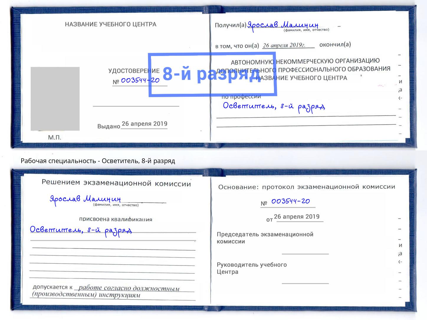 корочка 8-й разряд Осветитель Подольск