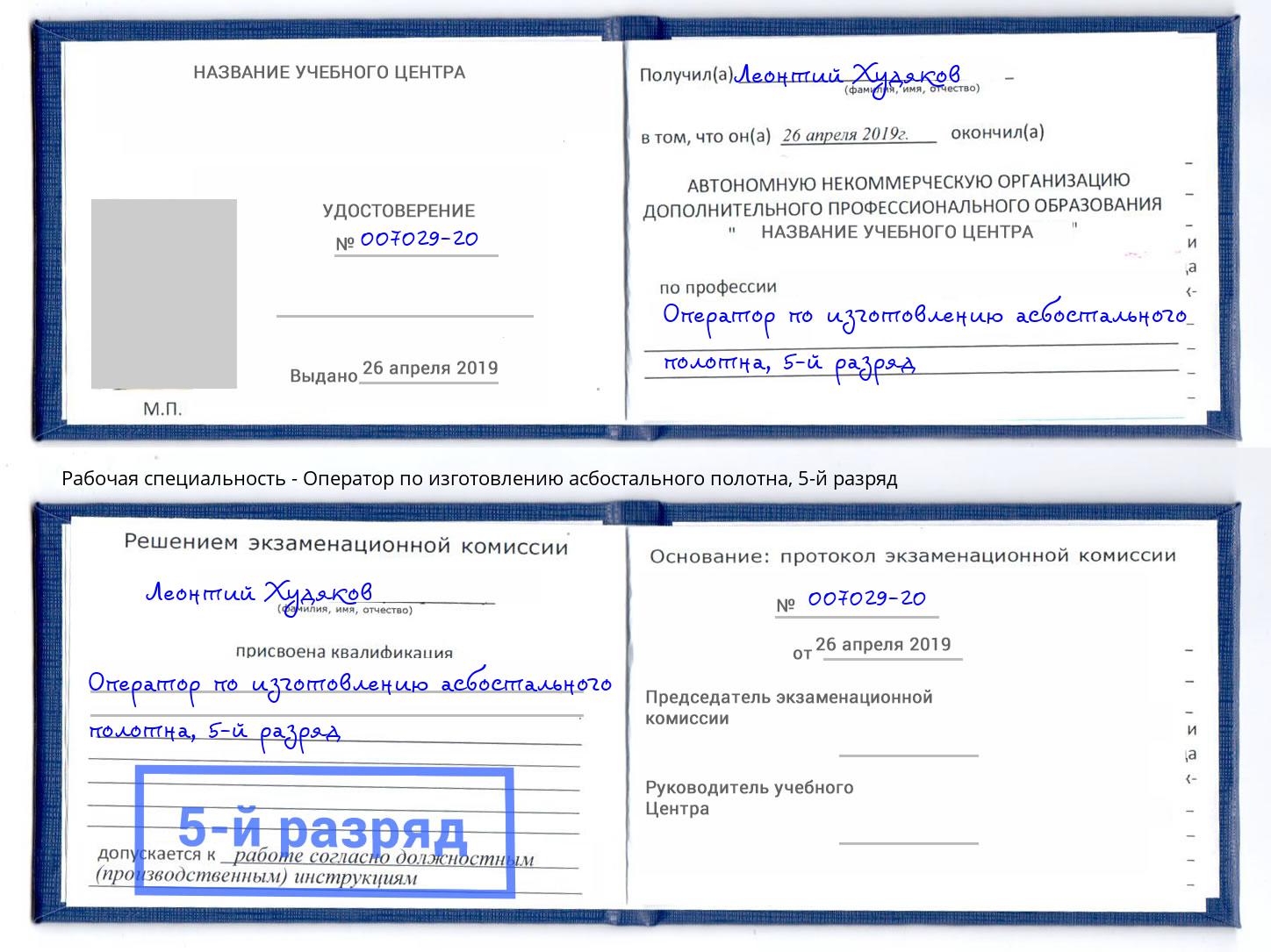 корочка 5-й разряд Оператор по изготовлению асбостального полотна Подольск