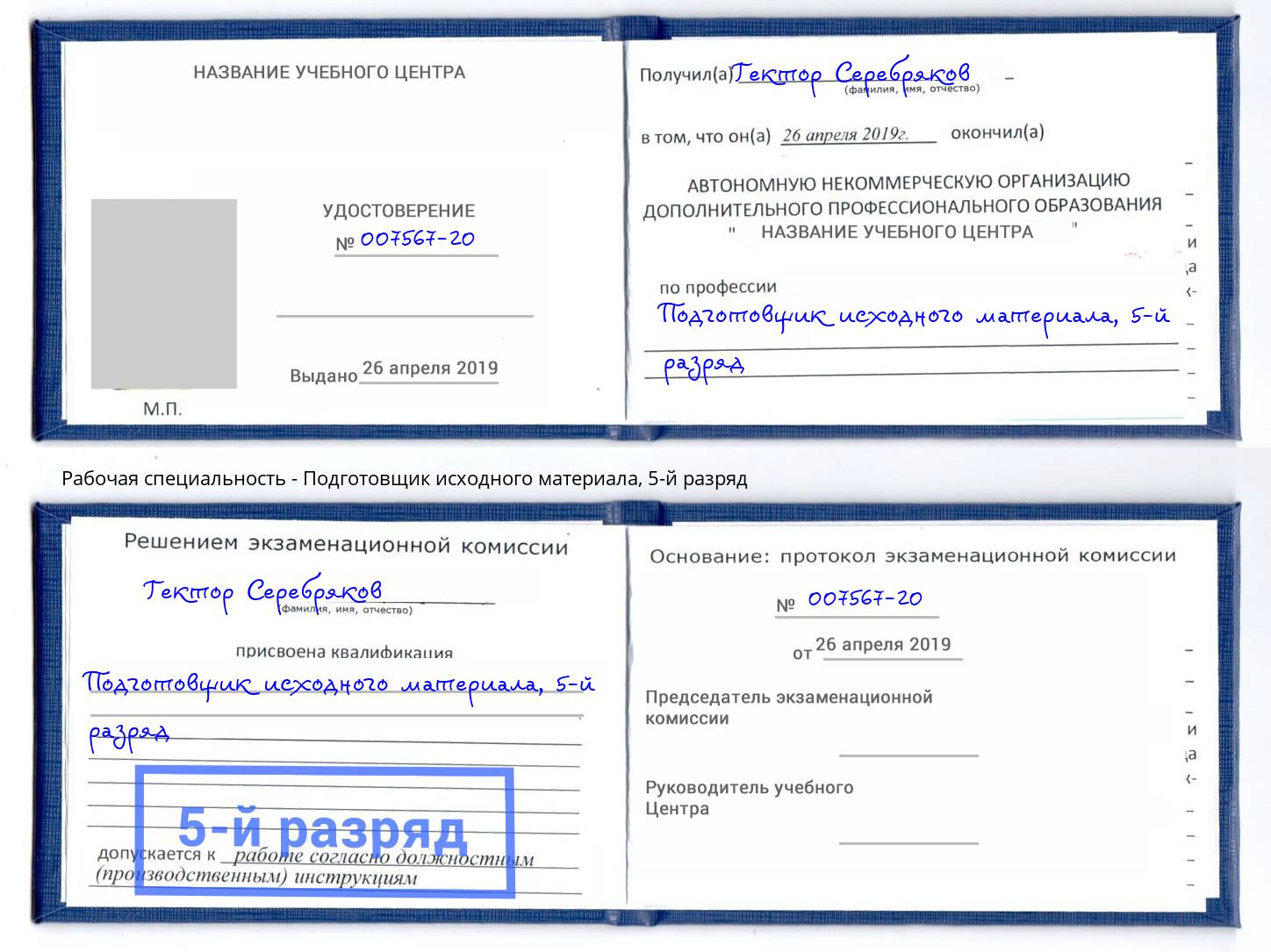 корочка 5-й разряд Подготовщик исходного материала Подольск