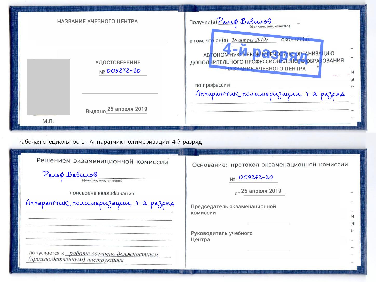 корочка 4-й разряд Аппаратчик полимеризации Подольск