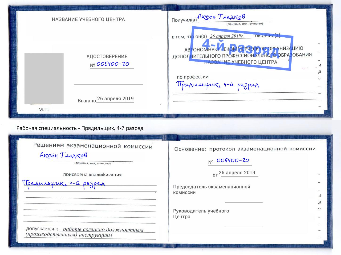 корочка 4-й разряд Прядильщик Подольск