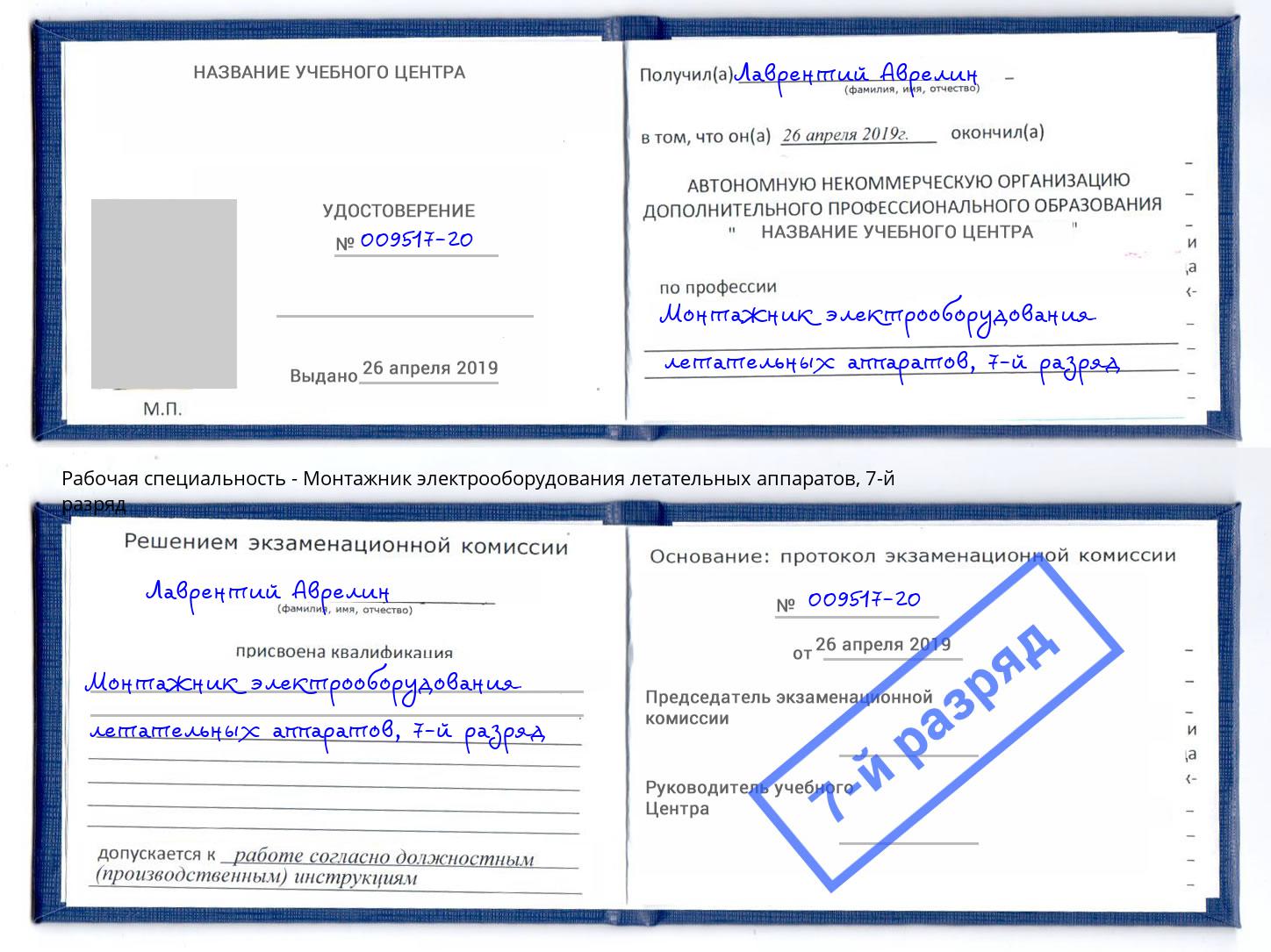 корочка 7-й разряд Монтажник электрооборудования летательных аппаратов Подольск