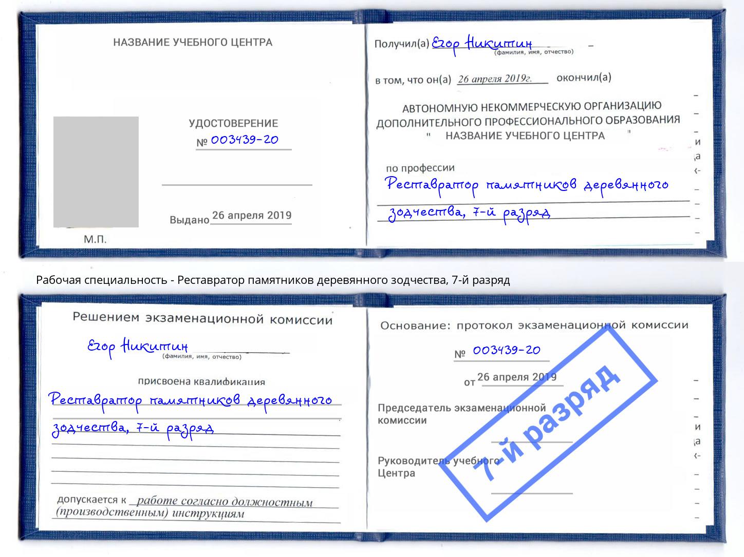 корочка 7-й разряд Реставратор памятников деревянного зодчества Подольск