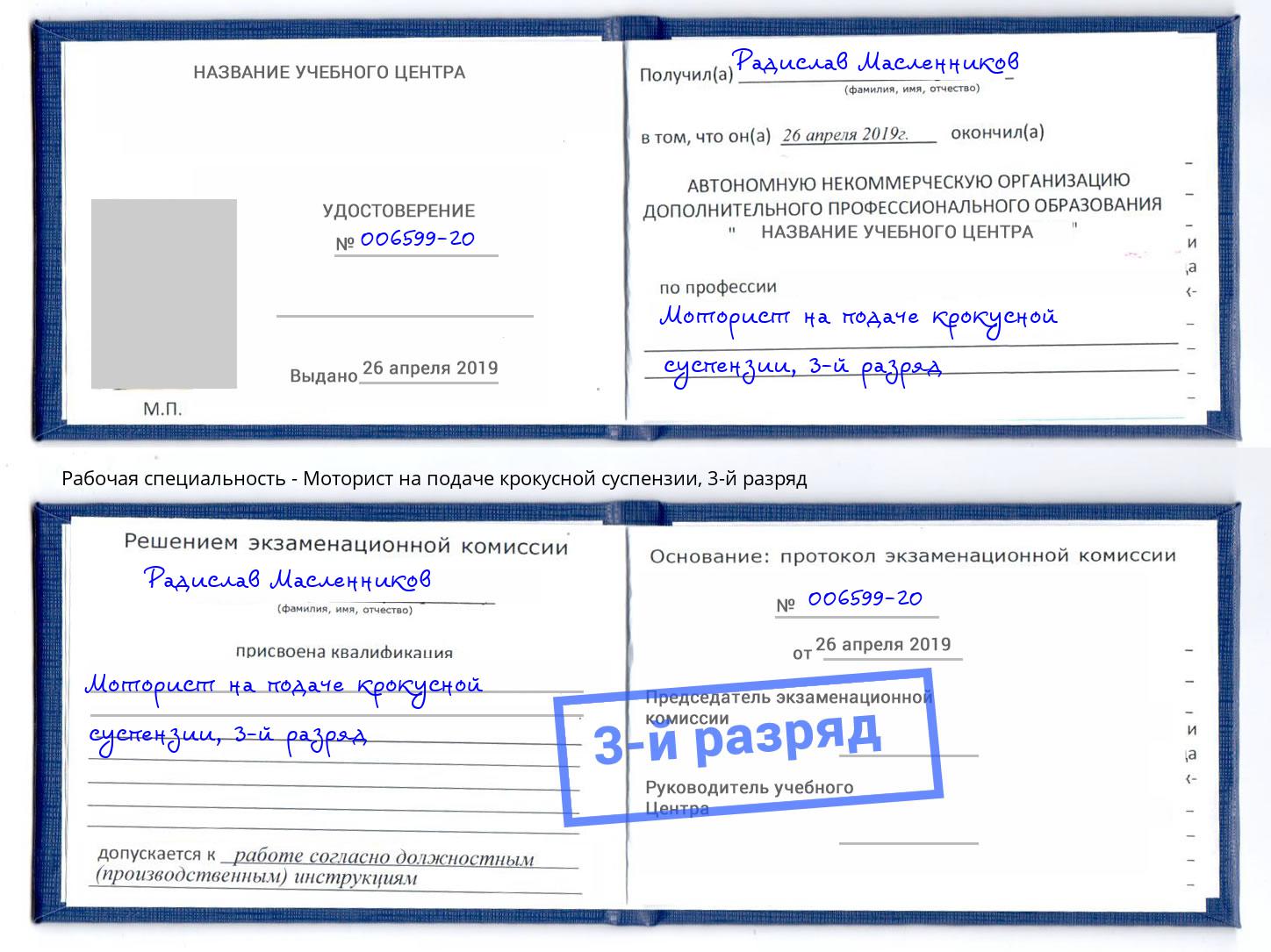 корочка 3-й разряд Моторист на подаче крокусной суспензии Подольск