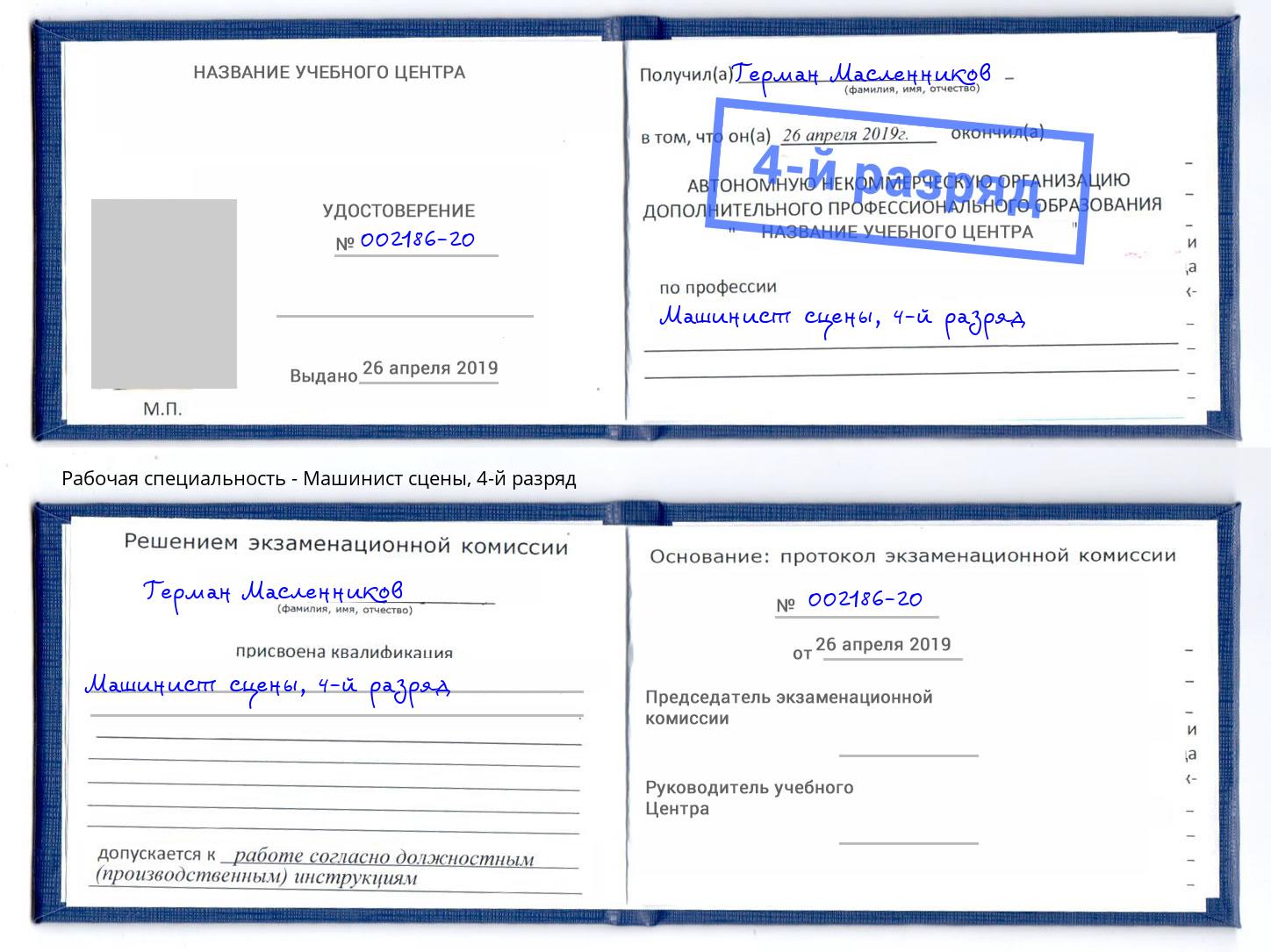 корочка 4-й разряд Машинист сцены Подольск