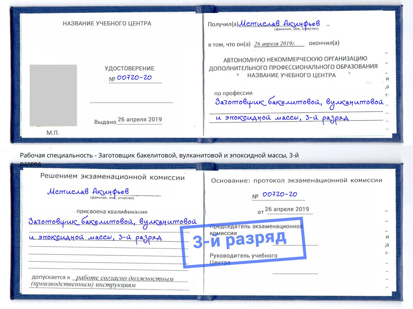 корочка 3-й разряд Заготовщик бакелитовой, вулканитовой и эпоксидной массы Подольск