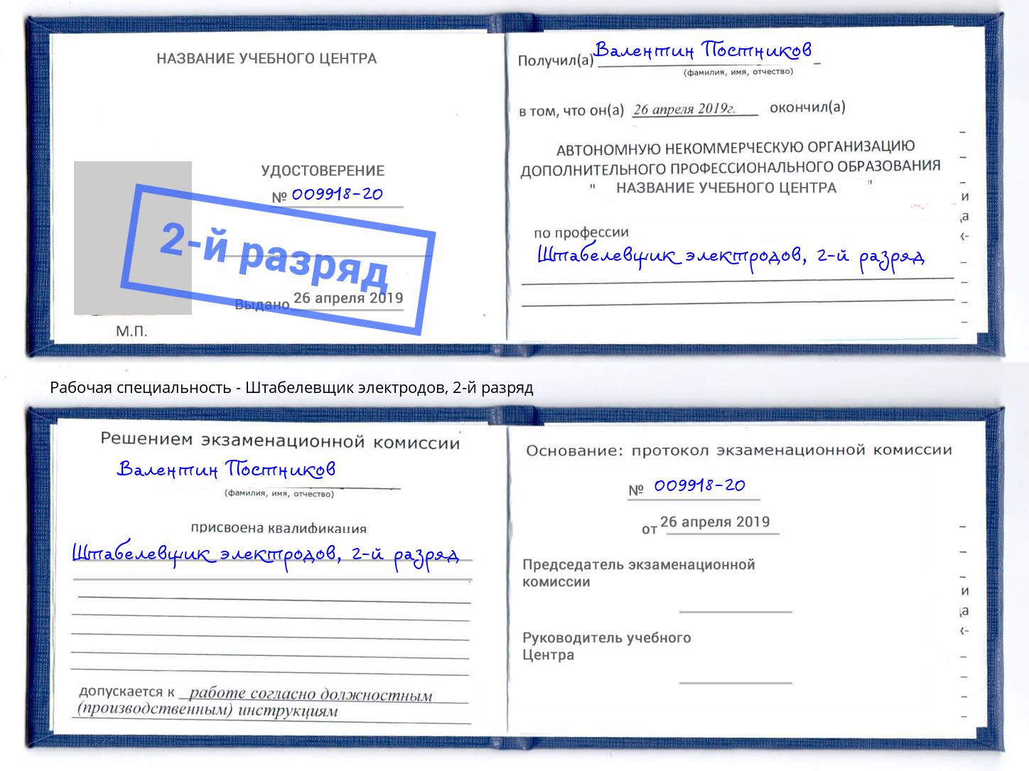 корочка 2-й разряд Штабелевщик электродов Подольск