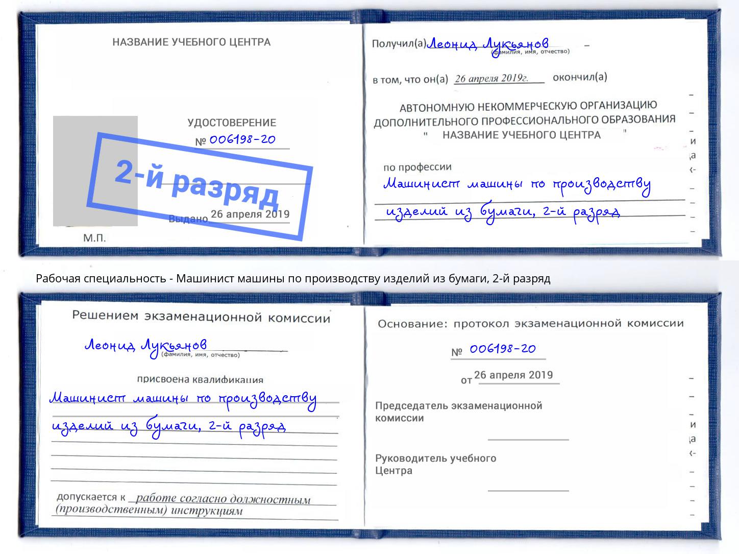 корочка 2-й разряд Машинист машины по производству изделий из бумаги Подольск