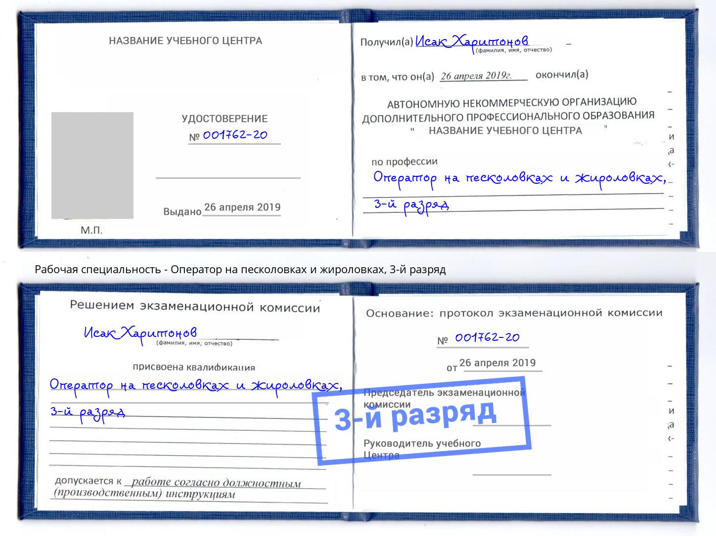 корочка 3-й разряд Оператор на песколовках и жироловках Подольск