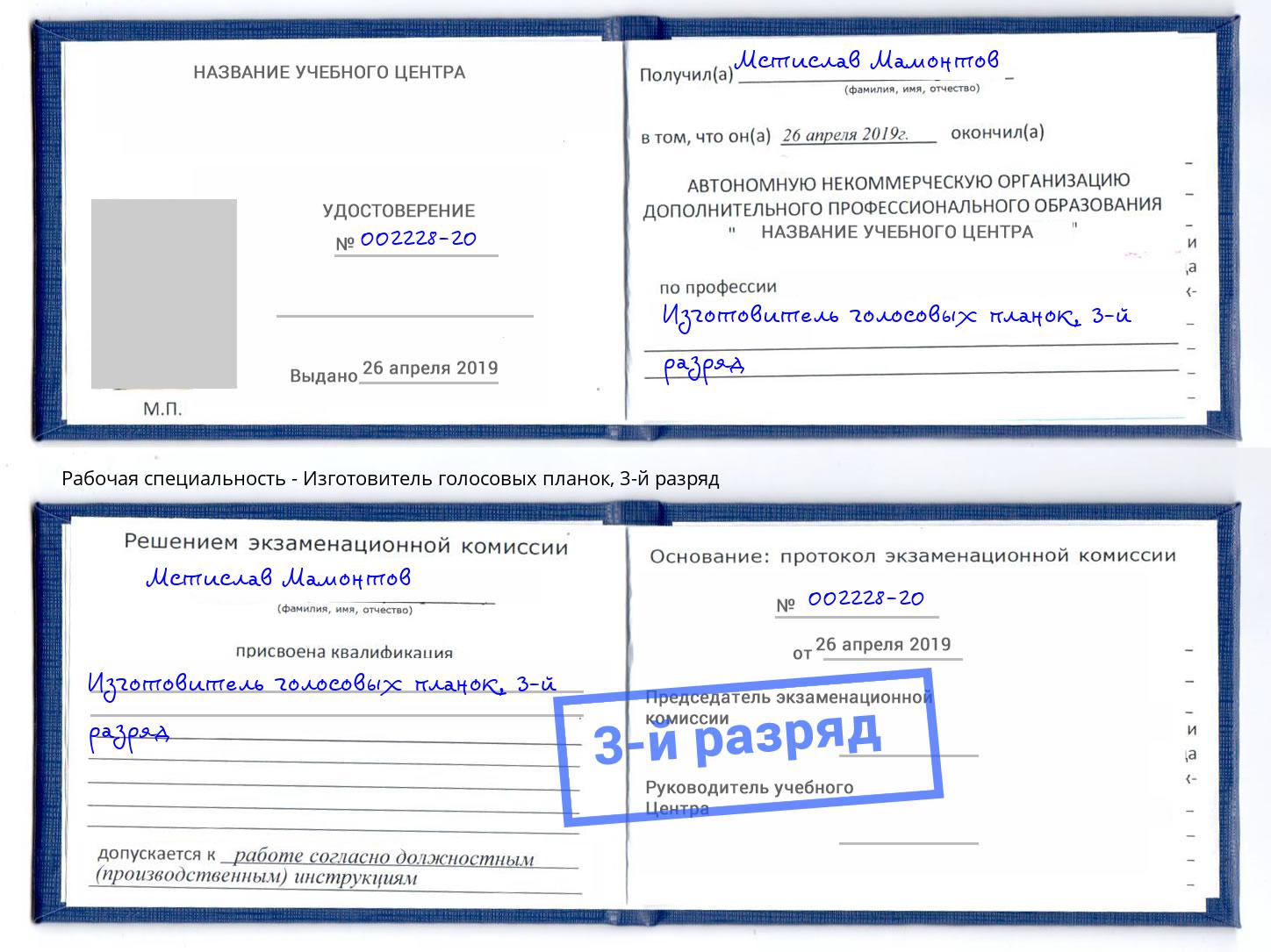 корочка 3-й разряд Изготовитель голосовых планок Подольск