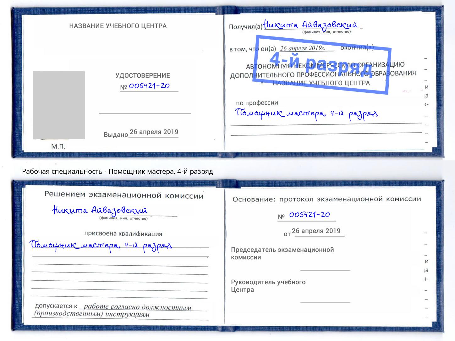 корочка 4-й разряд Помощник мастера Подольск