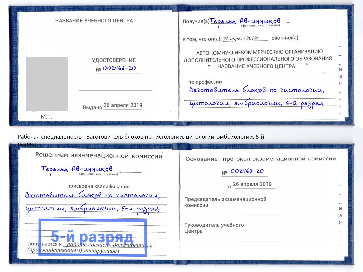 корочка 5-й разряд Заготовитель блоков по гистологии, цитологии, эмбриологии Подольск