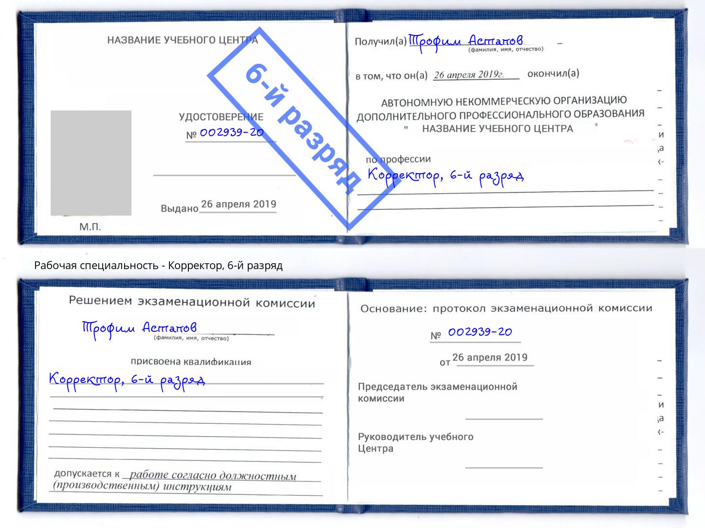 корочка 6-й разряд Корректор Подольск