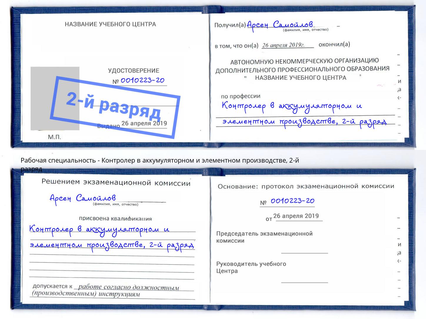 корочка 2-й разряд Контролер в аккумуляторном и элементном производстве Подольск