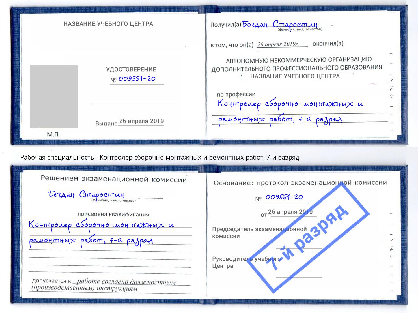 корочка 7-й разряд Контролер сборочно-монтажных и ремонтных работ Подольск