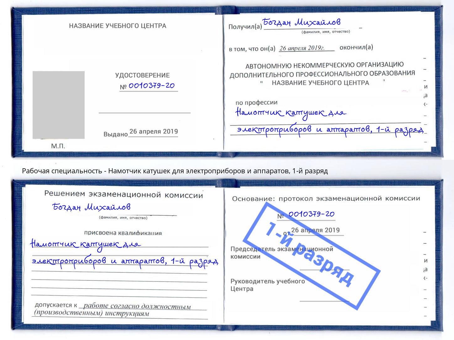 корочка 1-й разряд Намотчик катушек для электроприборов и аппаратов Подольск