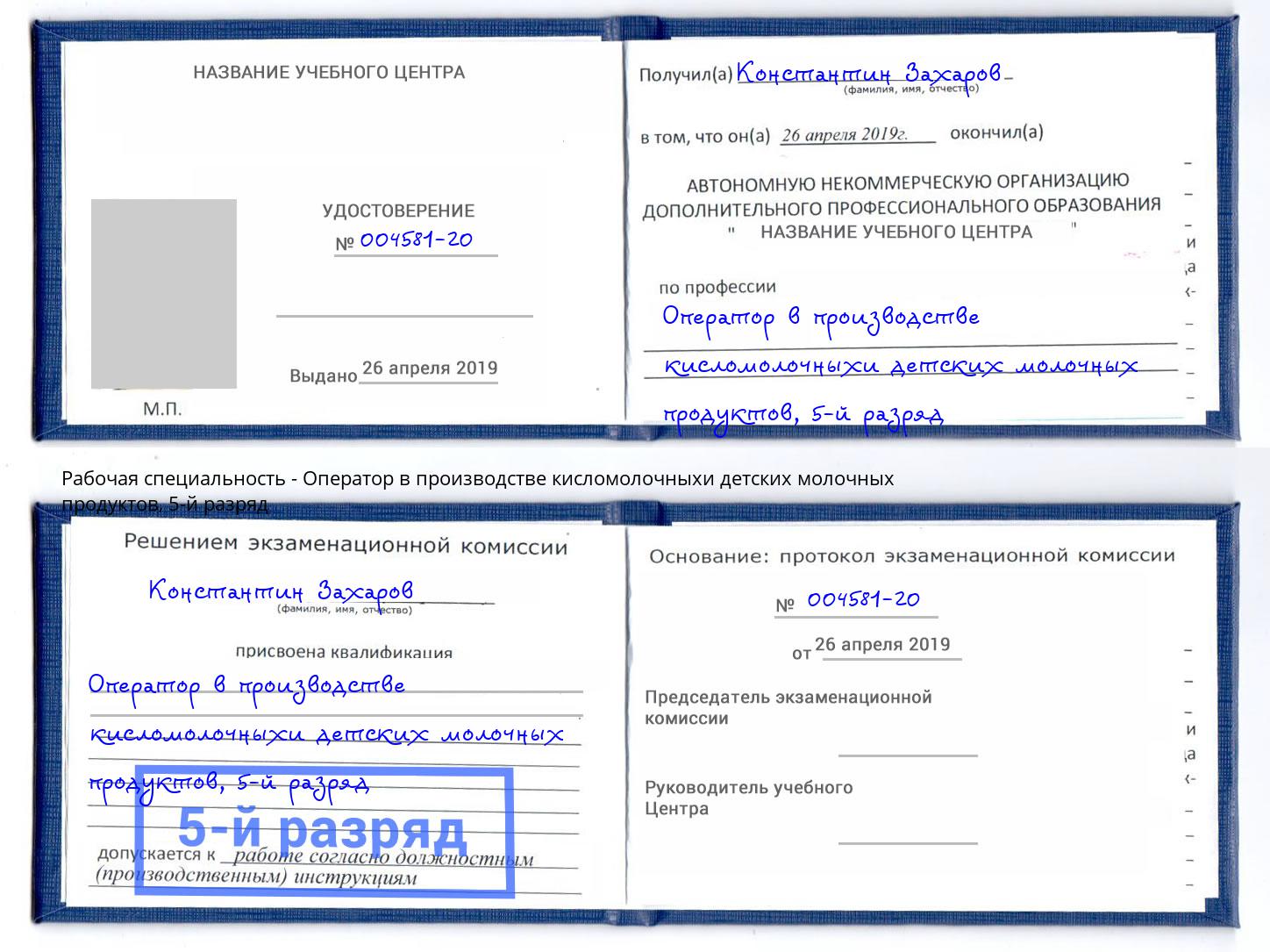 корочка 5-й разряд Оператор в производстве кисломолочныхи детских молочных продуктов Подольск