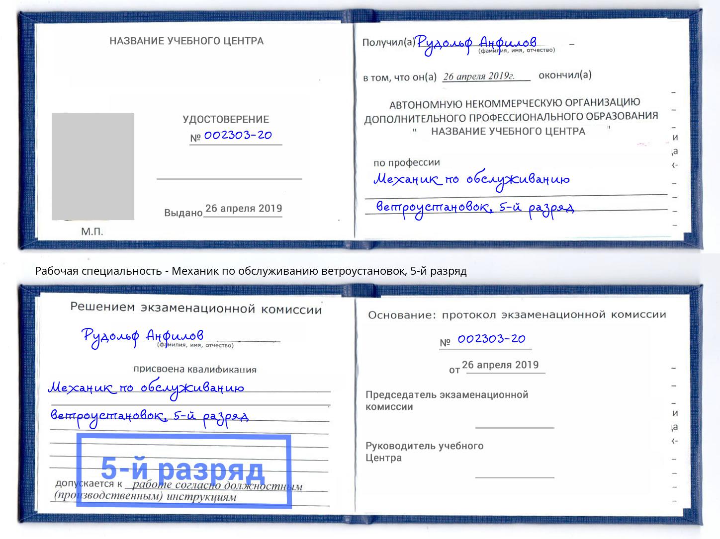 корочка 5-й разряд Механик по обслуживанию ветроустановок Подольск