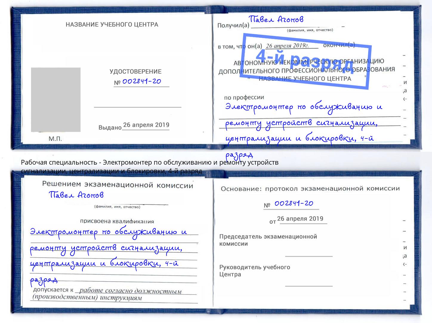 корочка 4-й разряд Электромонтер по обслуживанию и ремонту устройств сигнализации, централизации и блокировки Подольск