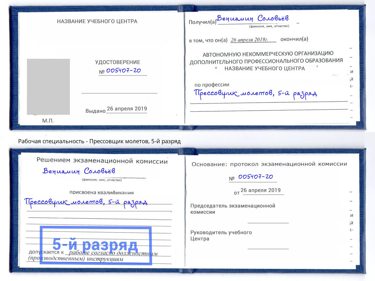 корочка 5-й разряд Прессовщик молетов Подольск