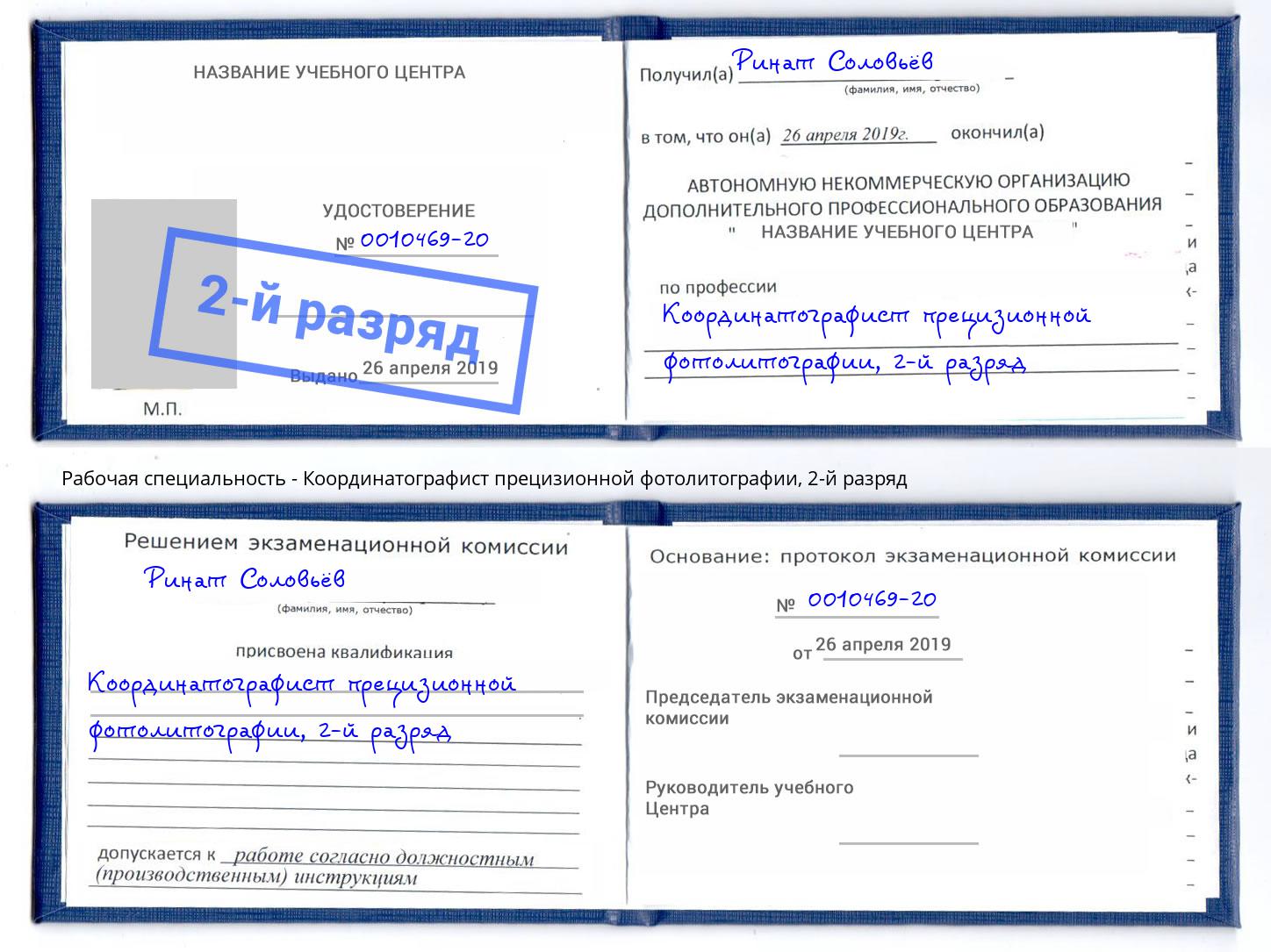 корочка 2-й разряд Координатографист прецизионной фотолитографии Подольск