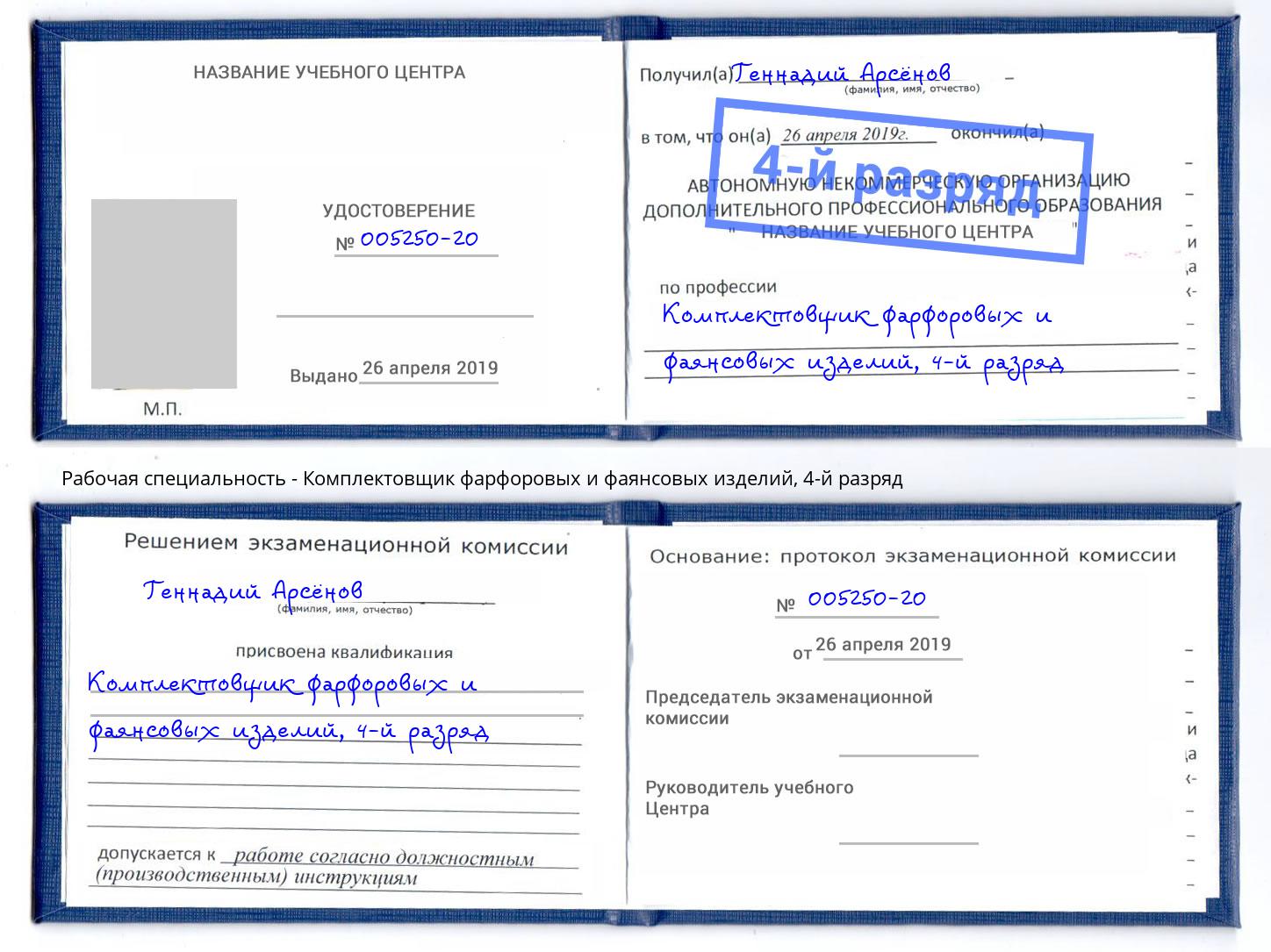 корочка 4-й разряд Комплектовщик фарфоровых и фаянсовых изделий Подольск