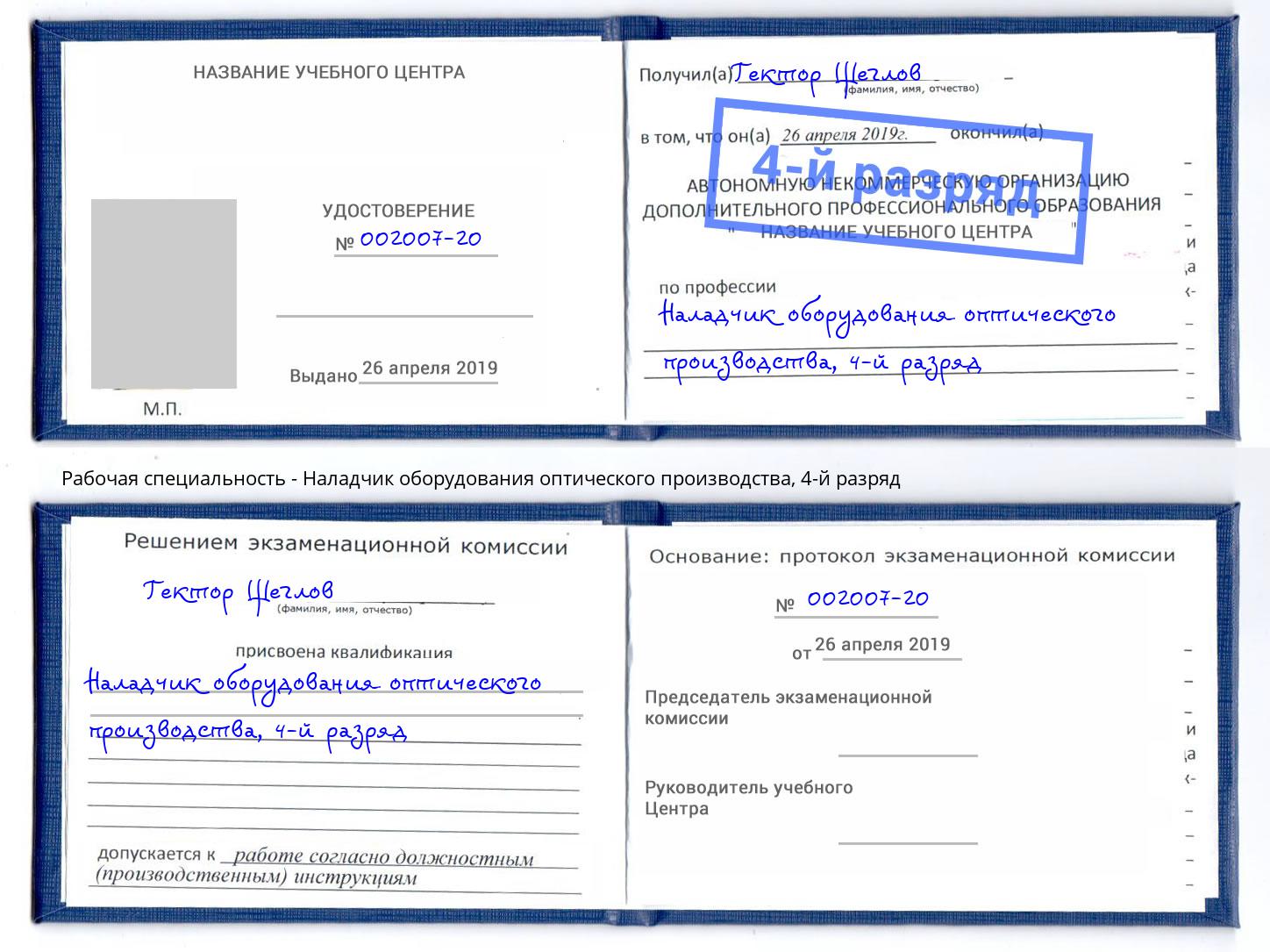 корочка 4-й разряд Наладчик оборудования оптического производства Подольск