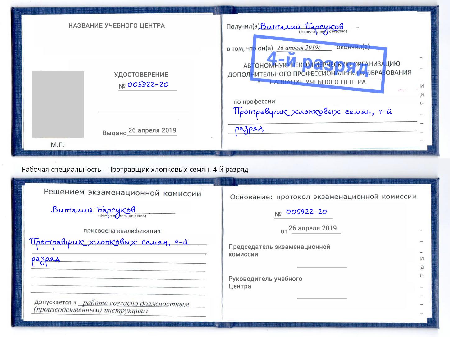 корочка 4-й разряд Протравщик хлопковых семян Подольск