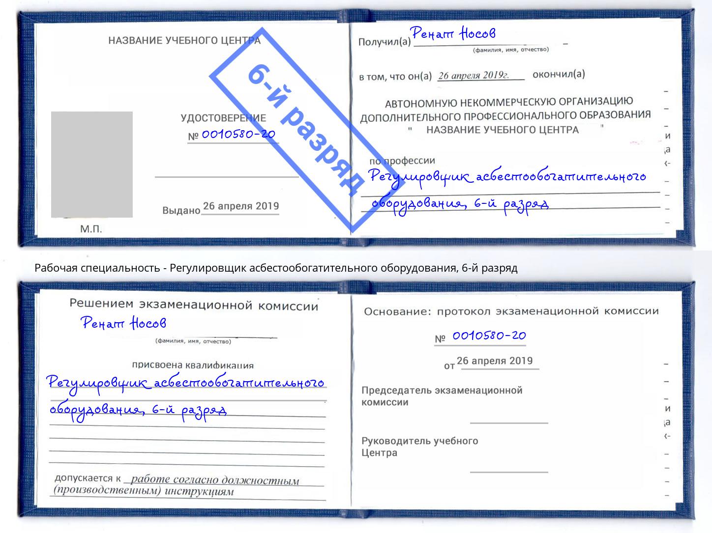 корочка 6-й разряд Регулировщик асбестообогатительного оборудования Подольск