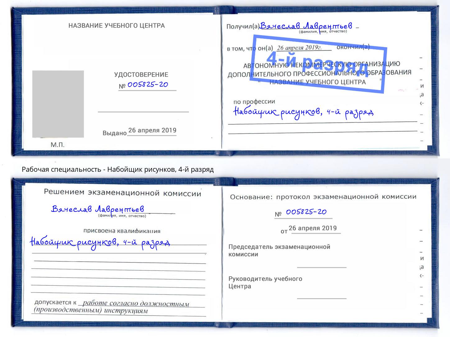 корочка 4-й разряд Набойщик рисунков Подольск