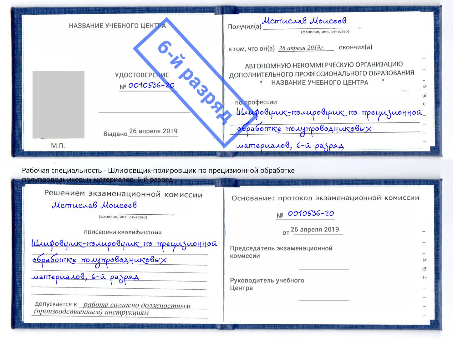 корочка 6-й разряд Шлифовщик-полировщик по прецизионной обработке полупроводниковых материалов Подольск