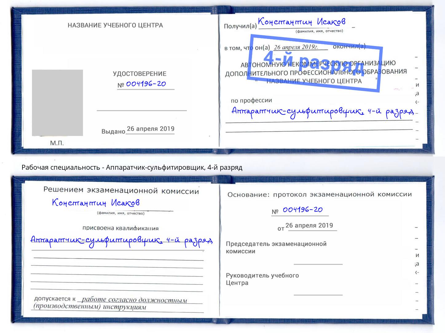 корочка 4-й разряд Аппаратчик-сульфитировщик Подольск