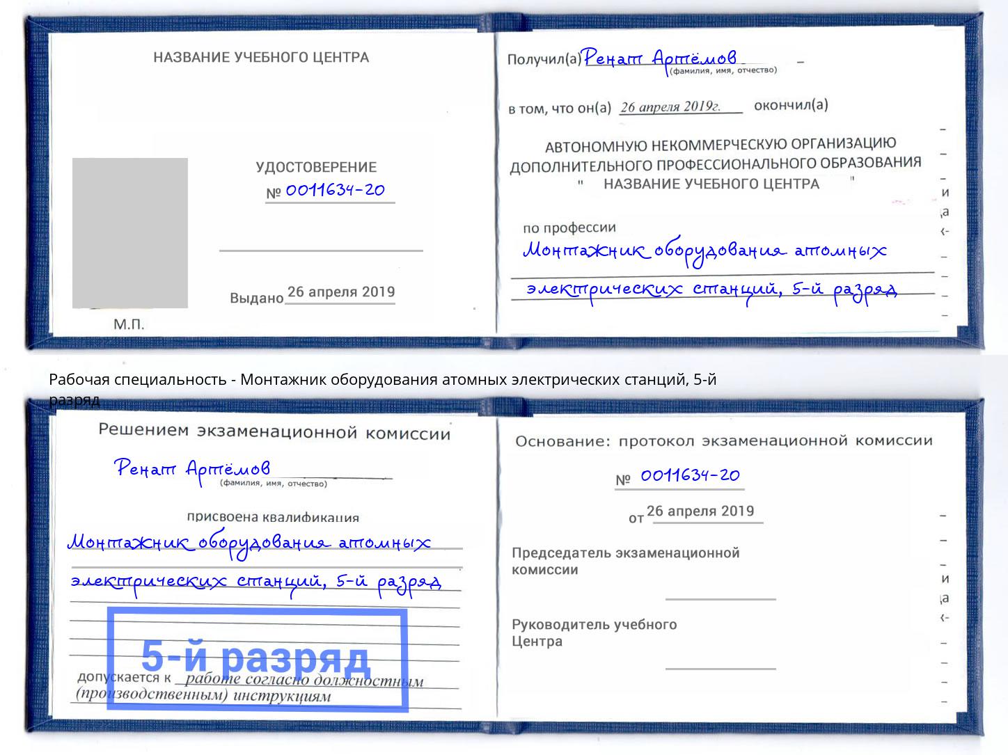 корочка 5-й разряд Монтажник оборудования атомных электрических станций Подольск