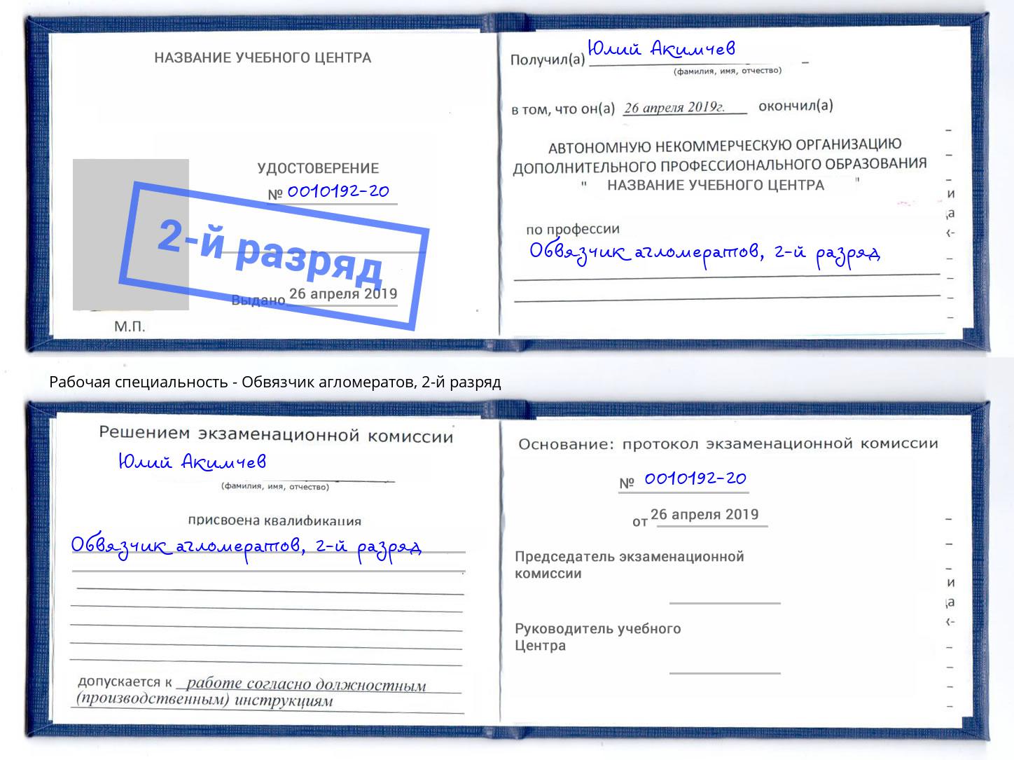 корочка 2-й разряд Обвязчик агломератов Подольск