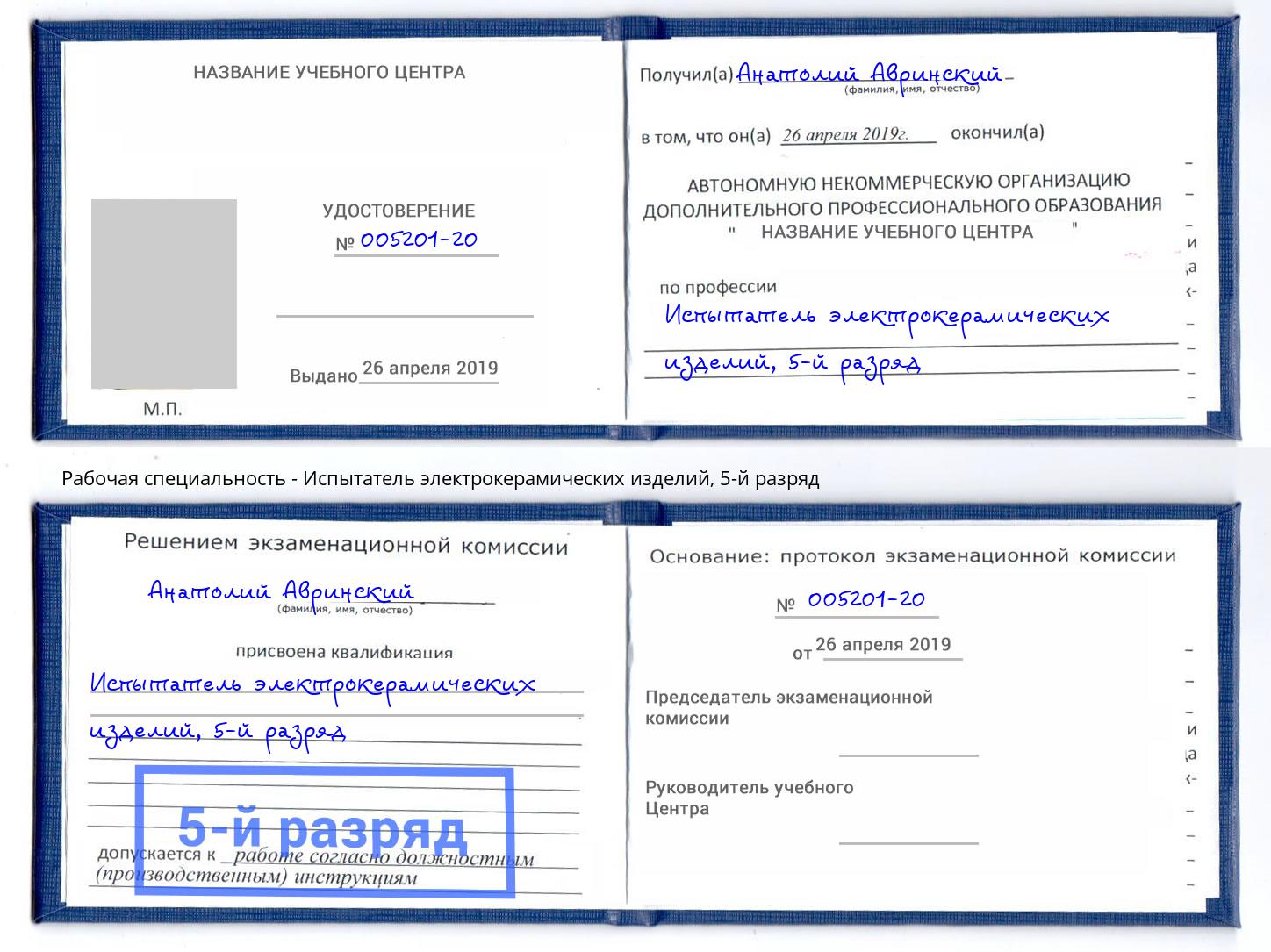 корочка 5-й разряд Испытатель электрокерамических изделий Подольск